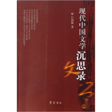 现代中国文学沉思录