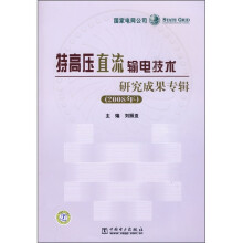 特高压直流输电技术研究成果专辑(2008年)