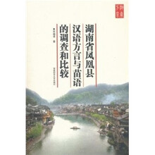 湖南省凤凰县汉语方言与苗语的调查和比较