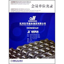 全国链传动标准化技术委员会会员单位名录