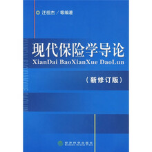 现代保险学导论（新修订版）