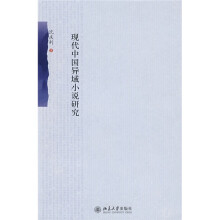 现代中国异域小说研究