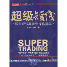 超级短线：职业短线客盘中操作揭秘