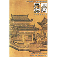 中国山水画通鉴：界画楼阁