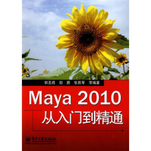 Maya 2010从入门到精通