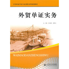 中等职业学校专业课程系列规划教材：中职教材（外贸单证实务）