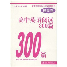 中学英语300训练系列:高中英语阅读300篇(提高卷)