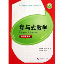 参与式教学（培训者用书）