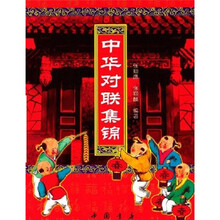 中华对联集锦