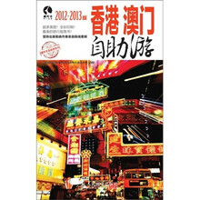 香港澳门自助游(2012-2013版)