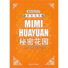 世界名著:秘密花园