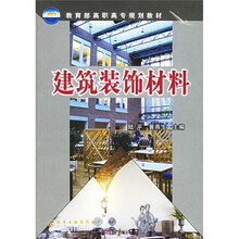 教育部高职高专规划教材:建筑装饰材料
