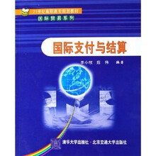 21世纪高职高专规划教材·国际贸易系列:国际支付与结算