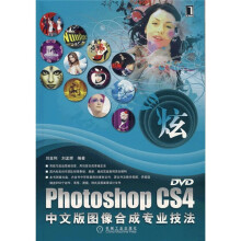 Photoshop CS4中文版图像合成专业技法(附光盘)