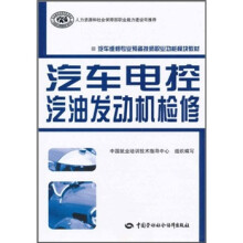国家级职业教育规划教材·汽车维修专业预备技师职业功能模块教材:汽车电控汽油发动机检修