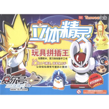 赛尔号立体精灵玩具拼插王（附时空密码卡1张）