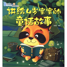 亲子共读好故事系列：讲给4岁宝宝的童话故事