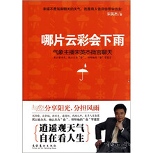 哪片云彩会下雨：气象主播宋英杰微言聊天