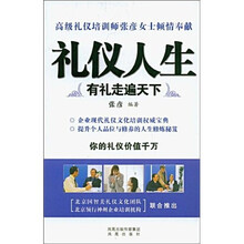 礼仪人生：有礼走遍天下