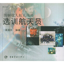 选训航天员