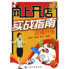 网上开店实战指南:店铺开张(附光盘1张)