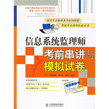 全国计算机技术与软件专业技术资格(水平)考试冲刺系列:信息系统监理师考前串讲与模拟试卷(附卡)