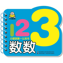 小婴孩第一认知书：数数
