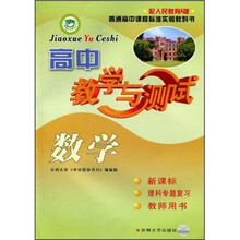 高中教学与测试:数学(新课标·理科专题复习·教师用书)(配人民教育A版)