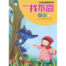 经典故事找不同：小红帽