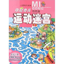 小游戏大迷宫·夺冠奇兵运动迷宫：劲走篇