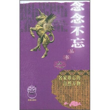 名家难忘的自然万物