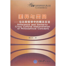 差异与类同：论比较哲学中的概念互诠