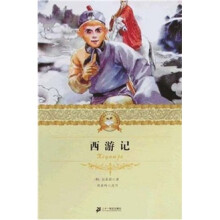 21世纪少年文学必读经典：西游记