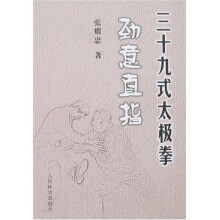 三十九式太极拳劲意直指