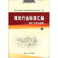 煤炭行业标准汇编煤矿专用设备卷3