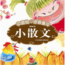 中国绘·诗画童年：小散文