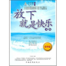放下就是快乐(全集)
