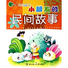 小朋友的民间故事