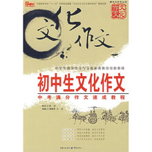 新文化作文丛书·初中生文化作文:中考满分作文速成教程