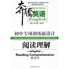 奔腾英语·初中专项训练新设计：阅读理解（8年级）