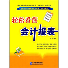 轻松看懂会计报表
