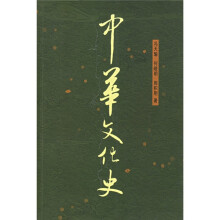 中华文化史（上下）（第2版）