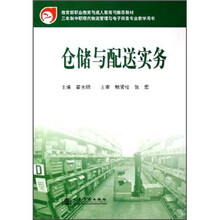 三年制中职现代物流管理与电子商务专业教学用书:仓储与配送实务