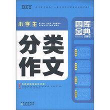 四库金典·小学生分类作文（珍藏版）