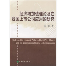 经济增加值理论及在我国上市公司应用的研究