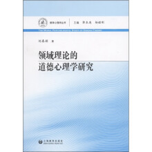 领域理论的道德心理学研究