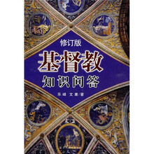基督教知识问答（修订版）