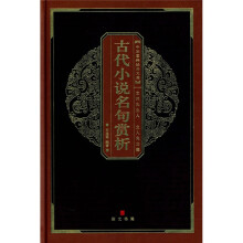 中华国粹经典文库:古代小说名句赏析