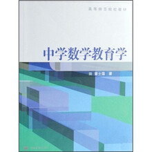 高等师范院校教材：中学数学教育学