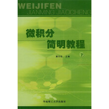 微积分简明教程(下)